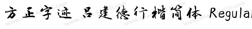 方正字迹 吕建德行楷简体 Regular字体转换